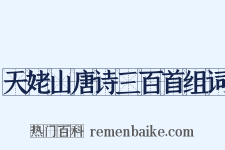 天姥山唐诗三百首组词是什么意思的图片